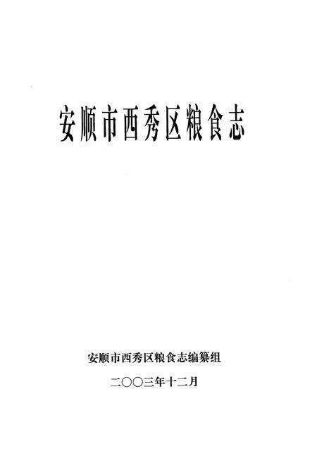 《安顺市西秀区粮食志》.pdf电子版_贵州省志预览图1