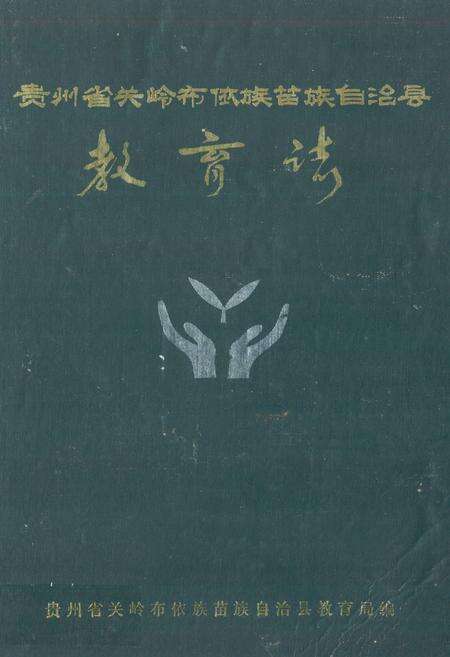 《贵州省关岭布依族苗族自治县教育志》.pdf电子版_贵州省志缩略图