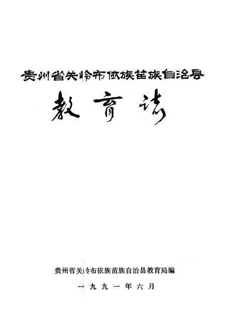 《贵州省关岭布依族苗族自治县教育志》.pdf电子版_贵州省志预览图1