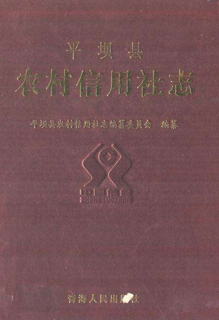 《平坝县农村信用社志》.pdf电子版_贵州省志缩略图
