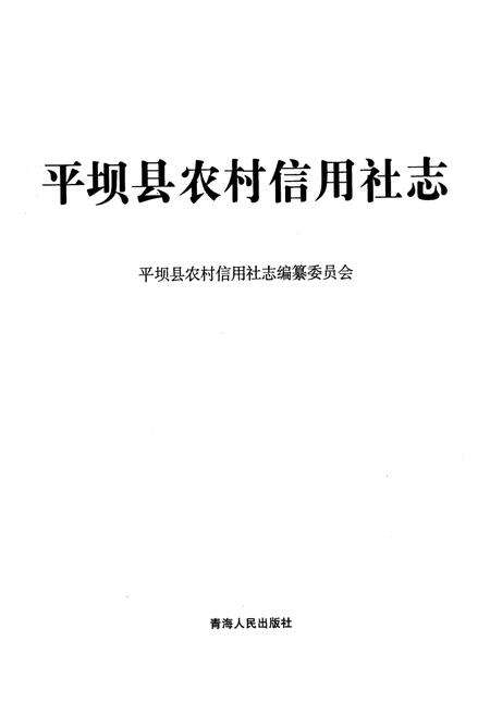 《平坝县农村信用社志》.pdf电子版_贵州省志预览图1