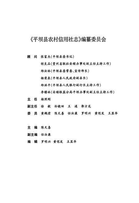 《平坝县农村信用社志》.pdf电子版_贵州省志预览图2