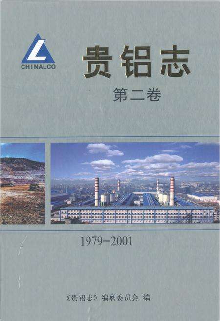 《贵铝志(第二卷)(1979-2001)》.pdf电子版_贵州省志缩略图