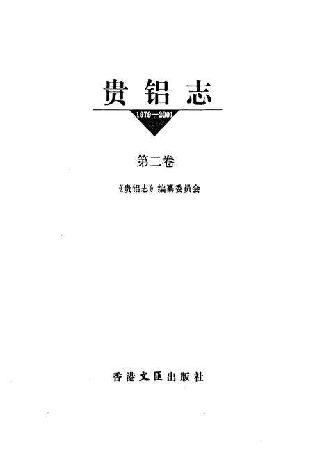 《贵铝志(第二卷)(1979-2001)》.pdf电子版_贵州省志预览图1