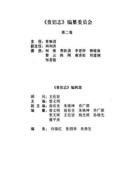 《贵铝志(第二卷)(1979-2001)》.pdf电子版_贵州省志预览图3
