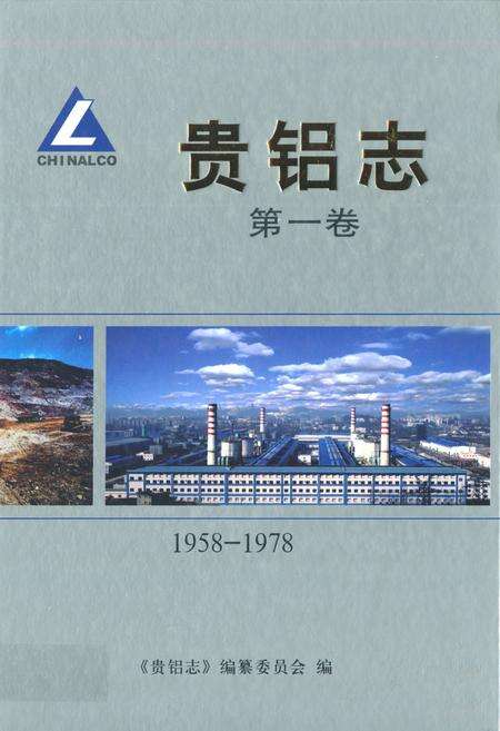《贵铝志(第一卷)(1958-1978)》.pdf电子版_贵州省志缩略图