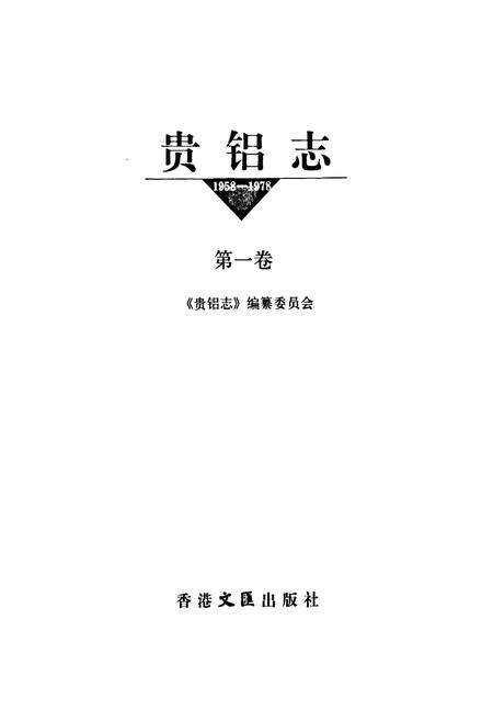 《贵铝志(第一卷)(1958-1978)》.pdf电子版_贵州省志预览图1