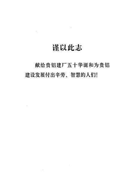 《贵铝志(第一卷)(1958-1978)》.pdf电子版_贵州省志预览图2