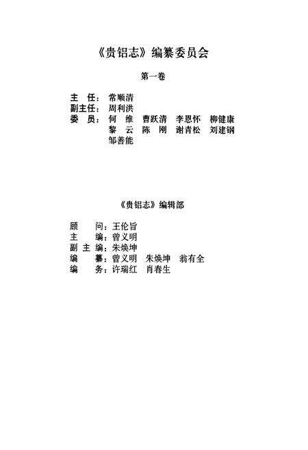 《贵铝志(第一卷)(1958-1978)》.pdf电子版_贵州省志预览图3