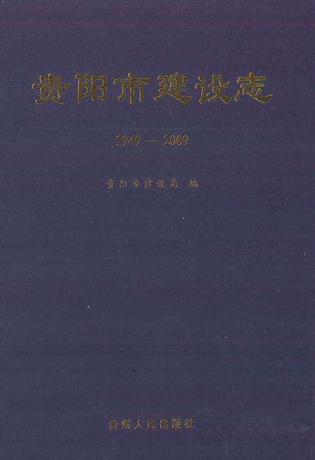 《贵阳市建设志(1949-2009)》.pdf电子版_贵州省志缩略图
