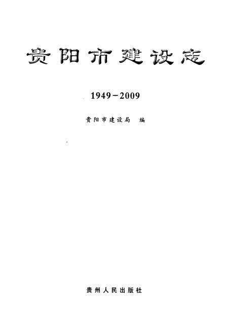 《贵阳市建设志(1949-2009)》.pdf电子版_贵州省志预览图1