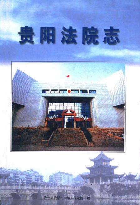 《贵阳法院志》.pdf电子版_贵州省志缩略图