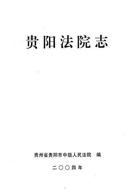 《贵阳法院志》.pdf电子版_贵州省志预览图1
