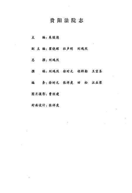 《贵阳法院志》.pdf电子版_贵州省志预览图2