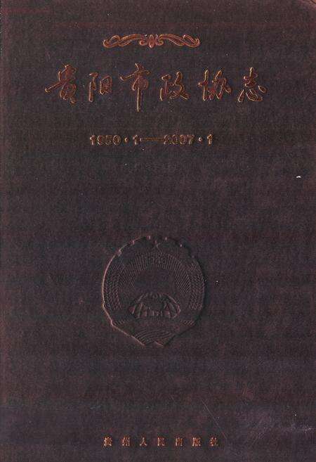 《贵阳市政协志(1950.1-2007.1)》.pdf电子版_贵州省志缩略图