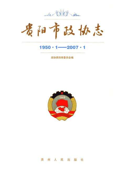 《贵阳市政协志(1950.1-2007.1)》.pdf电子版_贵州省志预览图1