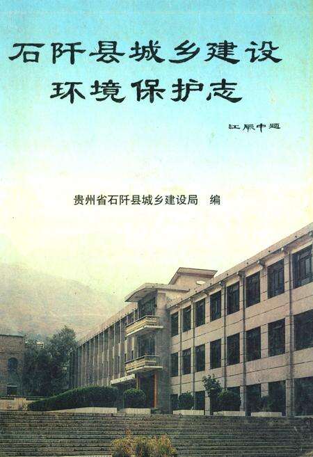 《石纤县城乡建设环境保护志》.pdf电子版_贵州省志缩略图