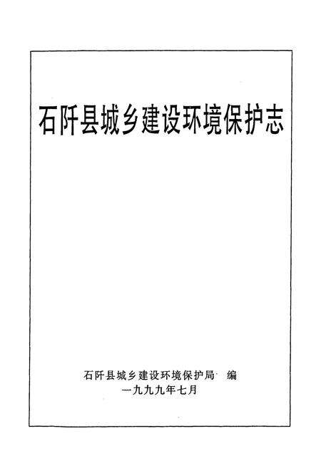 《石纤县城乡建设环境保护志》.pdf电子版_贵州省志预览图1