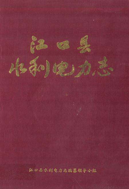 《江口县水利电力志》.pdf电子版_贵州省志缩略图