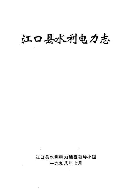 《江口县水利电力志》.pdf电子版_贵州省志预览图1