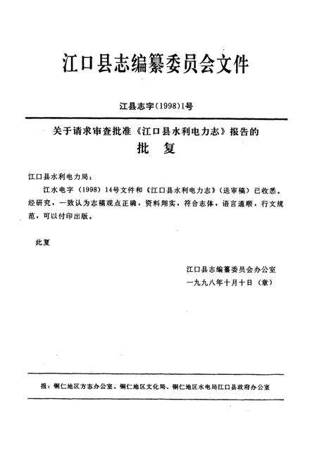 《江口县水利电力志》.pdf电子版_贵州省志预览图4