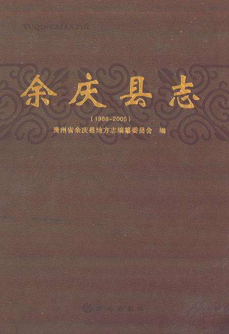 《余庆县志(1988~2005)》.pdf电子版_贵州省志缩略图