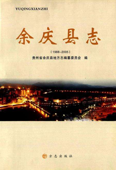 《余庆县志(1988~2005)》.pdf电子版_贵州省志预览图1