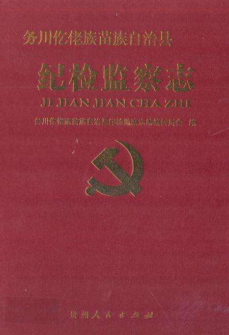 《纪检监察志》.pdf电子版_贵州省志缩略图