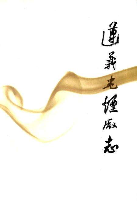 《遵义卷烟厂志》.pdf电子版_贵州省志预览图1