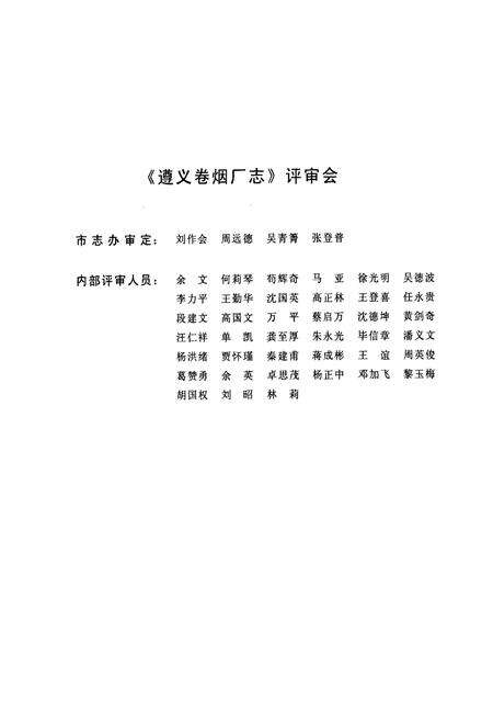 《遵义卷烟厂志》.pdf电子版_贵州省志预览图4