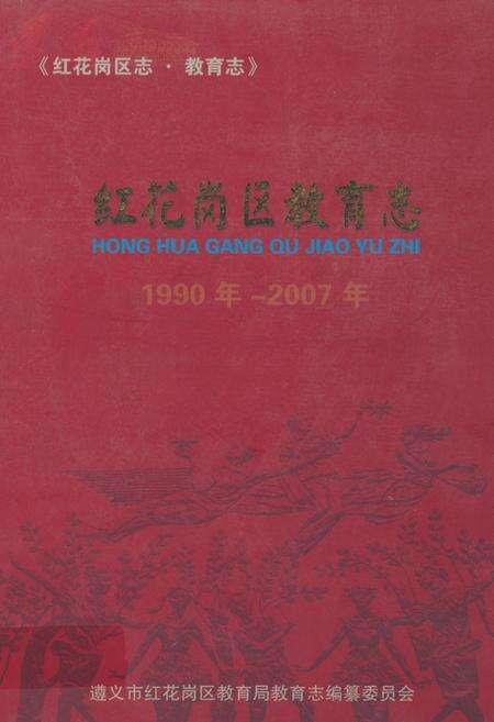 《红花岗区教育志(1990年-2007年)》.pdf电子版_贵州省志缩略图