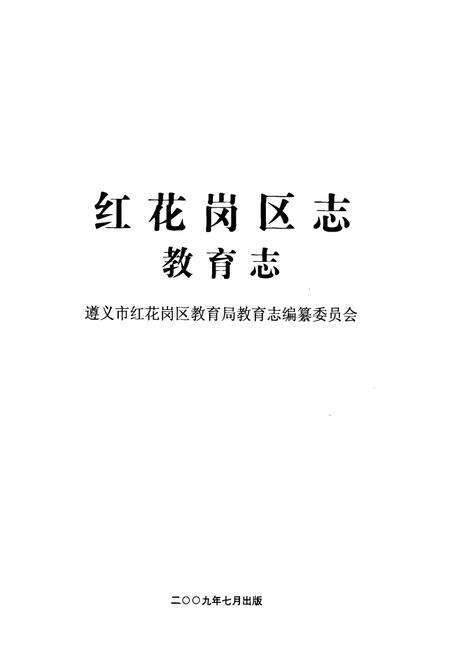 《红花岗区教育志(1990年-2007年)》.pdf电子版_贵州省志预览图1