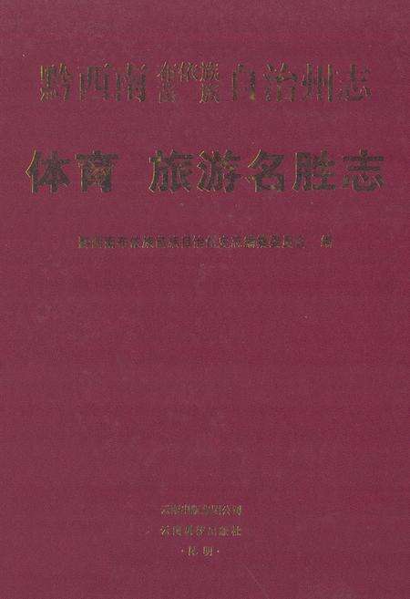 《黔西南布依族苗族自治州志 体育 旅游名胜志》.pdf电子版_贵州省志缩略图