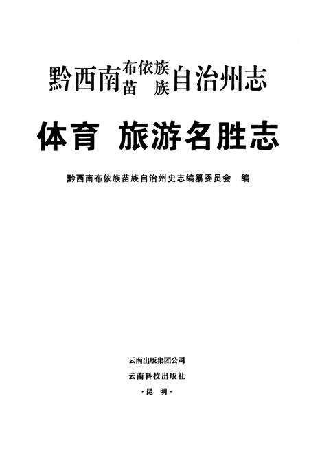 《黔西南布依族苗族自治州志 体育 旅游名胜志》.pdf电子版_贵州省志预览图1