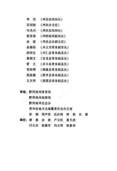 《黔西南布依族苗族自治州志 体育 旅游名胜志》.pdf电子版_贵州省志预览图3