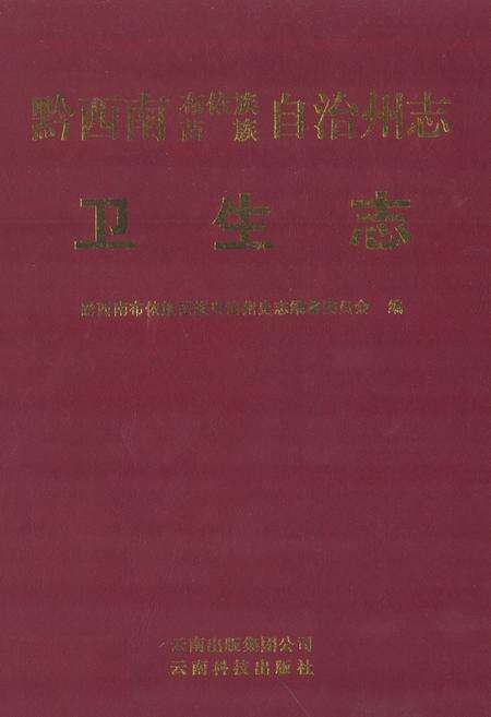 《黔西南布依族苗族自治州志 卫生志》.pdf电子版_贵州省志缩略图