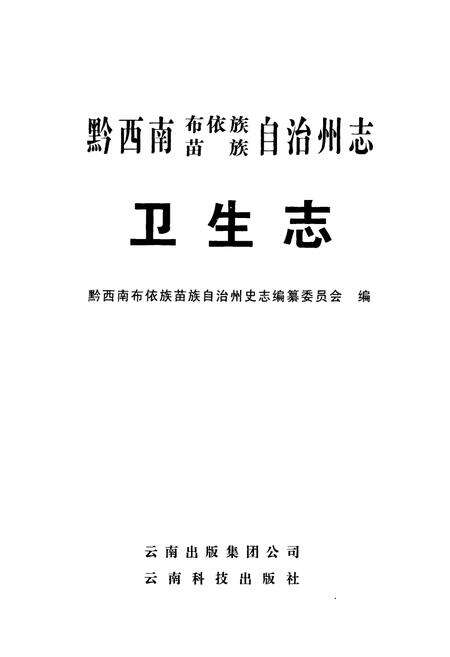 《黔西南布依族苗族自治州志 卫生志》.pdf电子版_贵州省志预览图1