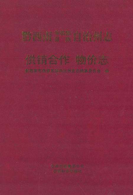 《黔西南布依族苗族自治州志 供销合作 物价志》.pdf电子版_贵州省志缩略图