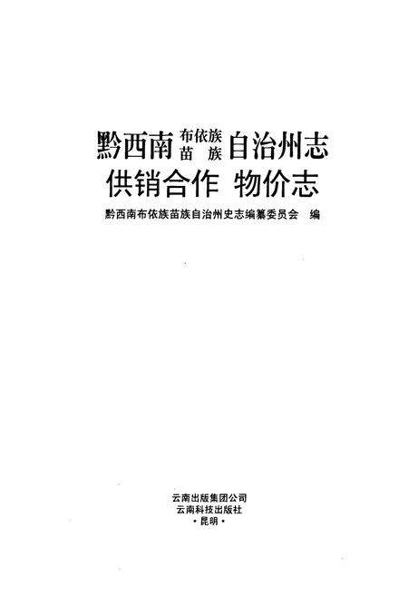 《黔西南布依族苗族自治州志 供销合作 物价志》.pdf电子版_贵州省志预览图1