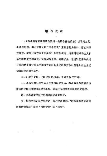 《黔西南布依族苗族自治州志 供销合作 物价志》.pdf电子版_贵州省志预览图3