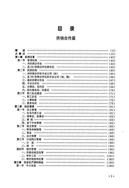 《黔西南布依族苗族自治州志 供销合作 物价志》.pdf电子版_贵州省志预览图4