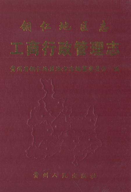 《铜仁地区志·工商行政管理志》.pdf电子版_贵州省志缩略图