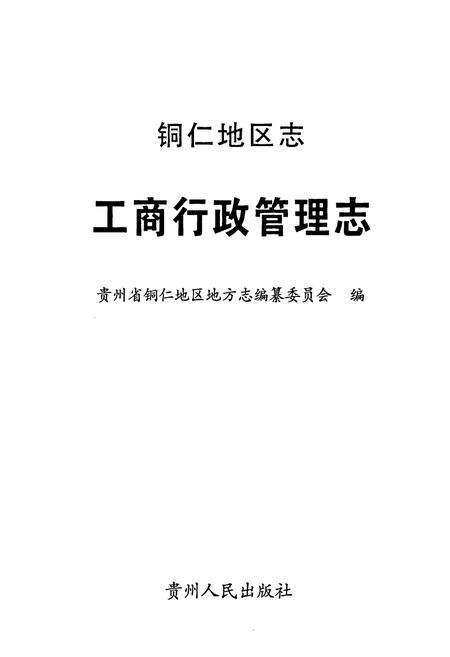 《铜仁地区志·工商行政管理志》.pdf电子版_贵州省志预览图1