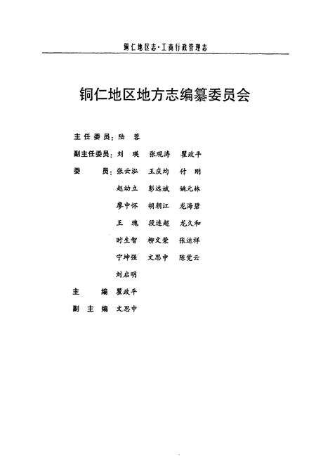 《铜仁地区志·工商行政管理志》.pdf电子版_贵州省志预览图2