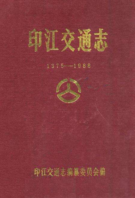 《印江交通志(1375-1988)》.pdf电子版_贵州省志缩略图