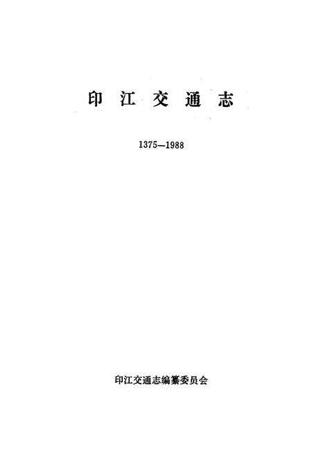 《印江交通志(1375-1988)》.pdf电子版_贵州省志预览图1