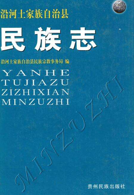 《沿河土家族自治县民族志》.pdf电子版_贵州省志缩略图