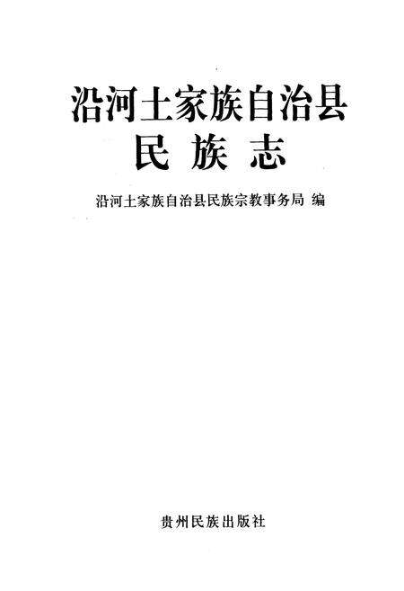 《沿河土家族自治县民族志》.pdf电子版_贵州省志预览图1