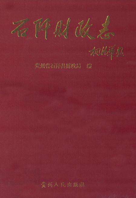 《石阡县财政志》.pdf电子版_贵州省志缩略图
