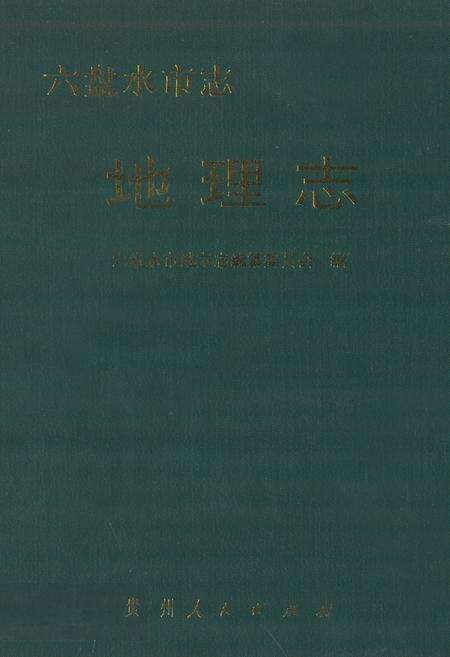《六盘水市志·地理志》.pdf电子版_贵州省志缩略图